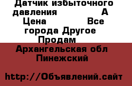 Датчик избыточного давления YOKOGAWA 530А › Цена ­ 16 000 - Все города Другое » Продам   . Архангельская обл.,Пинежский 